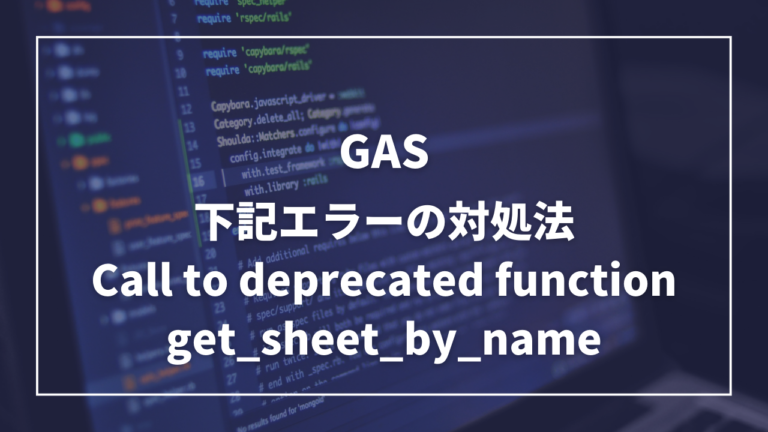 openpyxlの「DeprecationWarning: Call to deprecated function get_sheet_by_name」エラーの対処法