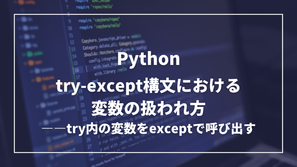 try~catch構文による例外処理で、tryブロック内の変数をexceptに引き継ぐ方法——TRY=EXCEPTのスコープ問題