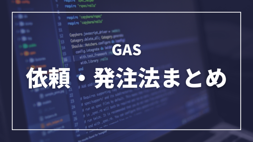 GoogleAppsScriptの業務発注・依頼の方法