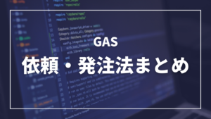 GoogleAppsScriptの業務発注・依頼の方法