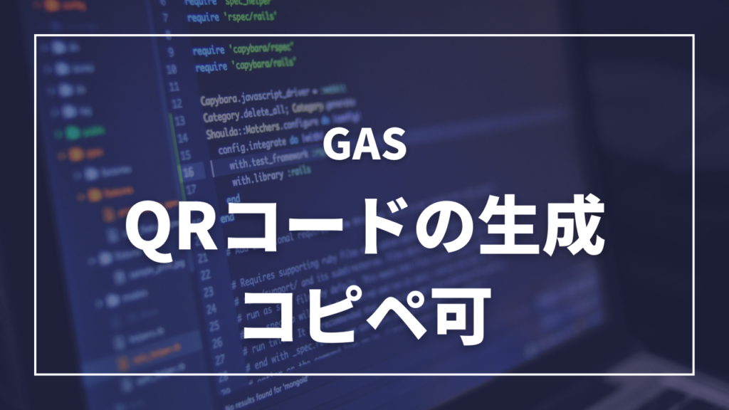 [コピペ可] QRコードをGoogle Apps Scriptで生成する方法⇒2024.10追記 Google Charts APIが廃止されたため、別対応策を追記しました。