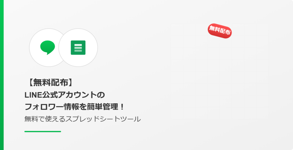 【無料配布】LINE公式アカウントのフォロワー情報を簡単管理！無料で使えるスプレッドシートツール