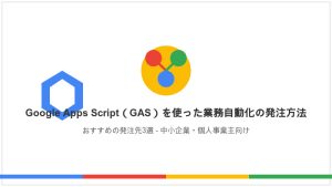Google Apps Script（GAS）を使った業務自動化のおすすめ発注方法３選【2025年】