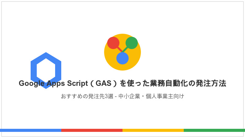 Google Apps Script（GAS）を使った業務自動化のおすすめ発注方法３選【2025年】