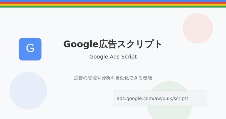 Google広告のGoogleAdsScriptのURL⇒https://ads.google.com/aw/bulk/scripts/management【忘れるので】