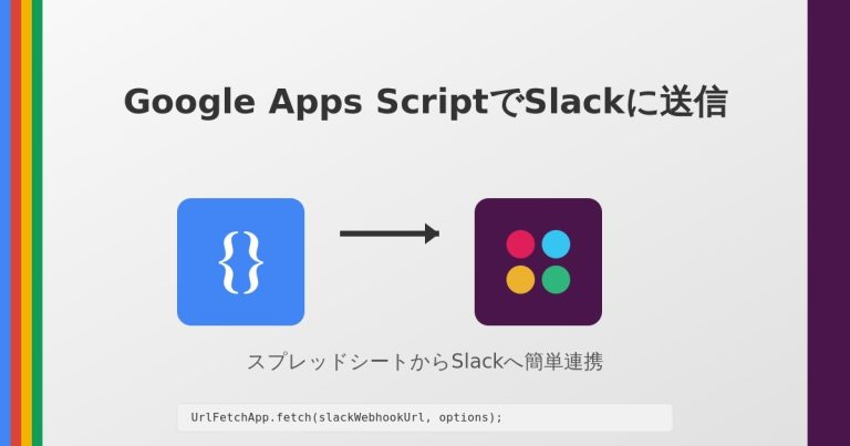 Google Apps Scriptを使ってSlackにメッセージを送信する方法【コピペ可】