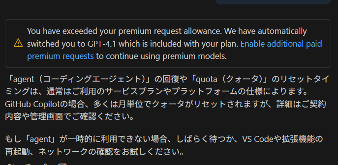 やっちまった！GitHub Copilot のプレミアムリクエストを使い切った話ーYou have exceeded your premium request allowance. We have automatically switched you to GPT-4.1 which is included with your plan.