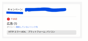 エラーの解消法をいろいろ調べてみた。→「広告 (1) が Google 広告ポリシーの影響を受けています」