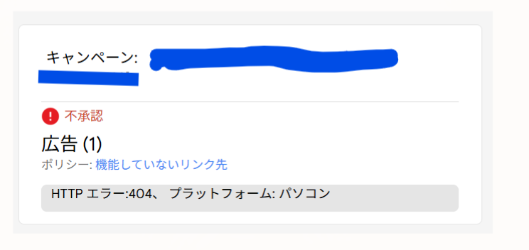 エラーの解消法をいろいろ調べてみた。→「広告 (1) が Google 広告ポリシーの影響を受けています」