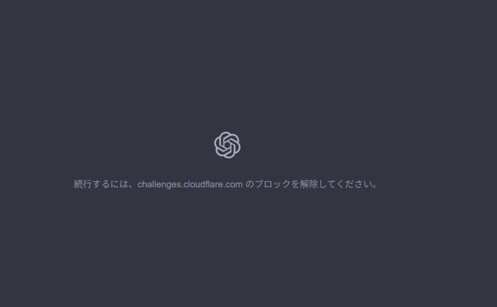 ChatGPTにアクセスするとエラー：「しばらくお待ちください」「続行するには、challenges.cloudflare.com のブロックを解除してください。」
