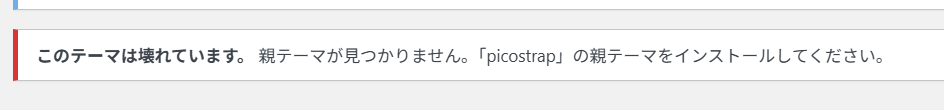 このテーマは壊れています。親テーマが見つかりません【WordPress／子テーマの落とし穴】