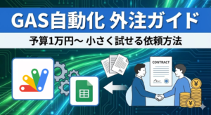 GAS自動化を外注したい人向け｜1万円〜5万円でできる依頼方法・頼み方ガイド