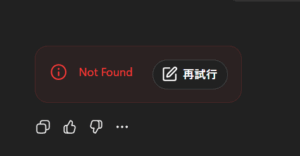 ChatGPTで「Not Found／再試行」が出たときの話（2025/12/02体験メモ）