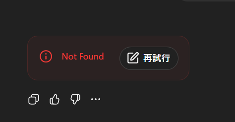 ChatGPTで「Not Found／再試行」が出たときの話（2025/12/02体験メモ）
