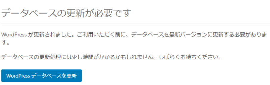WordPress の自動更新後に突然「データベースの更新が必要です」と出て怖かった話（2025/12/04）
