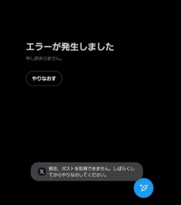 【Android】X(Twitter)で「現在、ポストを取得できません」と表示される原因と対処法｜読み込みエラーの直し方