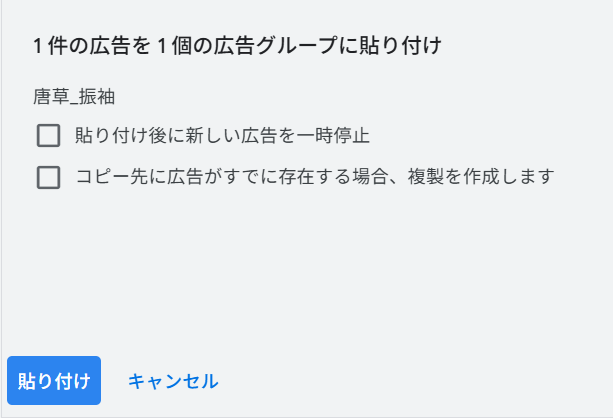 Google 広告で「広告はすでに存在しているため貼り付けできません」と出る原因と解決策