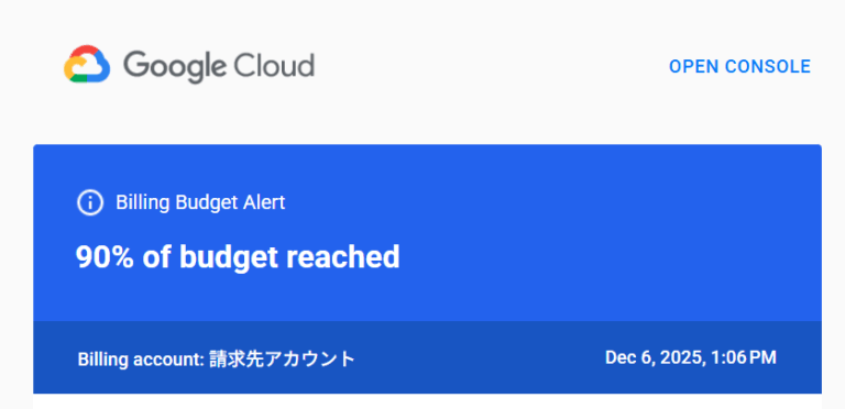 Google Cloud Budget「Billing Budget Alert – 〇% of budget reached」が出たときの原因と対処法まとめ（2025年12月の発生例）