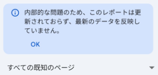 Search Console のインデックスレポートが止まってる件｜25年12月｜内部的な問題のため、このレポートは更新されておらず、最新のデータを反映していません。