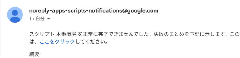 【GAS】「スクリプト本番環境を正常に完了できませんでした」メールが来たときの原因と対処法まとめ