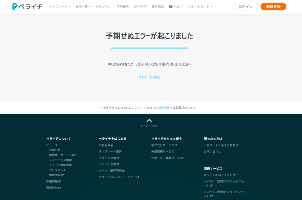 ペライチで「予期せぬエラーが起こりました」と表示されたが、やり直したら直った話
