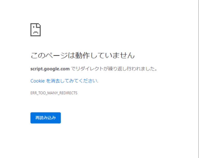 Google Apps Scriptが開けない原因が「リダイレクト」だった話