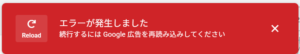 Google 広告で「エラーが発生しました。続行するには Google 広告を再読み込みしてください」と表示される原因と対処法