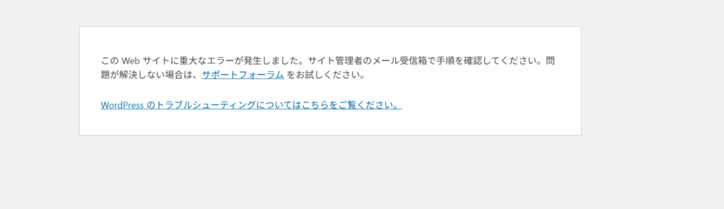 WordPress が「重大なエラーが発生しました」と真っ白に…原因はまさかの functions.php の一文字だった話
