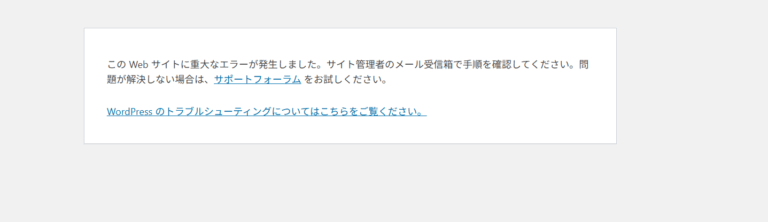 WordPress が「重大なエラーが発生しました」と真っ白に…原因はまさかの functions.php の一文字だった話