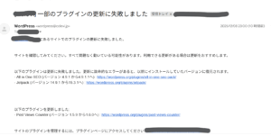 「一部のプラグインの更新に失敗しました」WordPressプラグイン更新失敗メールの原因と安全な対処方法