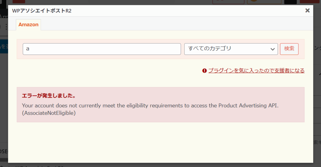 Why This Error Appears (AssociateNotEligible)-Your account does not currently meet the eligibility requirements to access the Product Advertising API. (AssociateNotEligible)