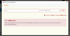 Why This Error Appears (AssociateNotEligible)-Your account does not currently meet the eligibility requirements to access the Product Advertising API. (AssociateNotEligible)