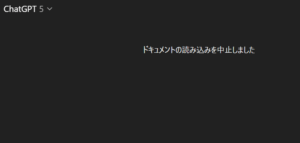 “ドキュメントの読み込みを中止しました”（ChatGPT）完全版｜原因と正しい対処法まとめ