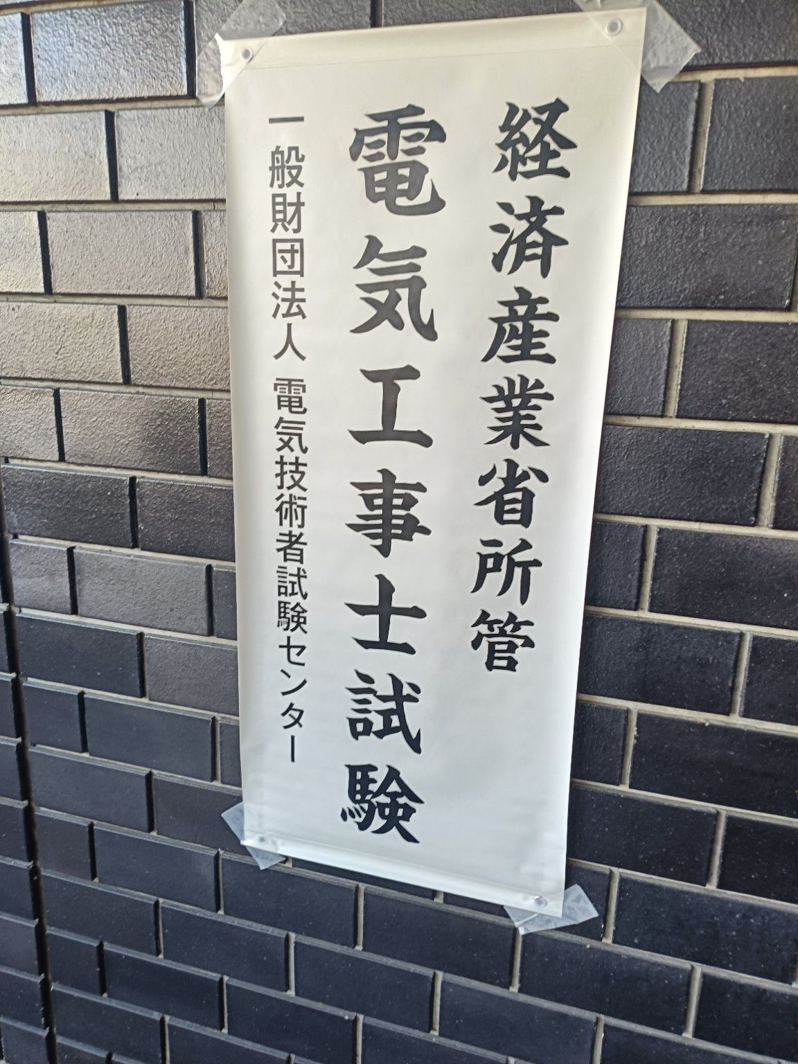 試験会場のポスター