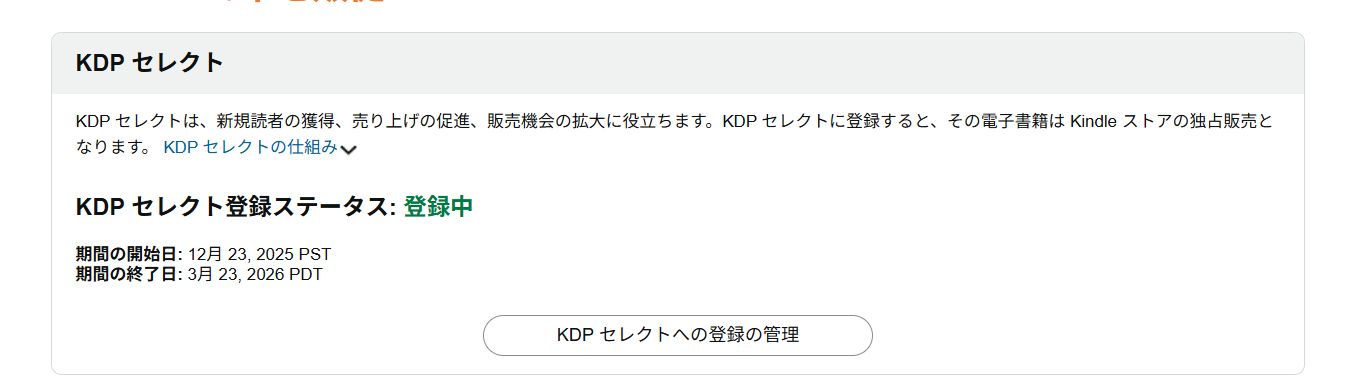 KDPセレクト登録状況