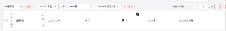 WordPressの投稿一覧がごちゃごちゃしてウザい！を3秒で解決する方法