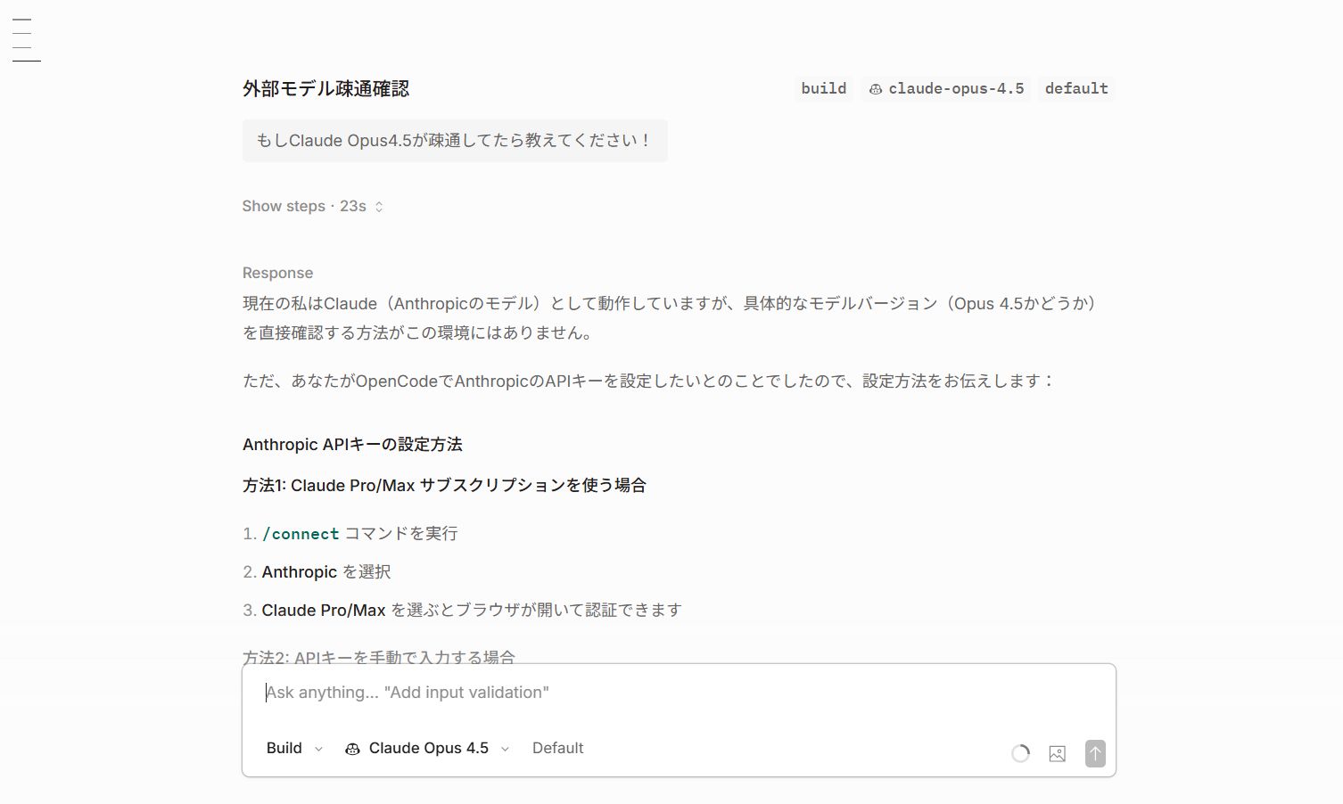 Claude Opus 4.5で疎通確認できた画面