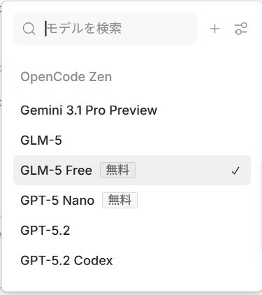 OpenCode ZenにGLM-5 Freeが登場。