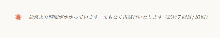 通常より時間がかかっています。まもなく再試行いたします（試行 2 回目 / 10回）→このエラーは待っても解決しなさそう