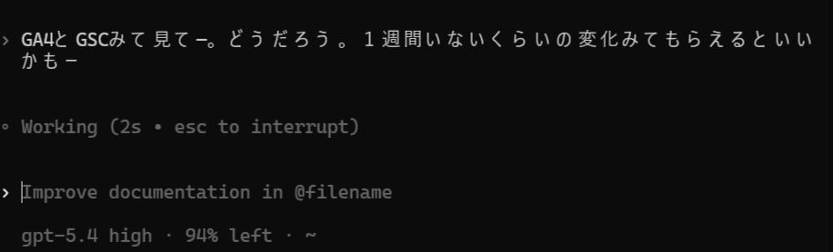 GA4とGSCをAgentに見てもらっている様子