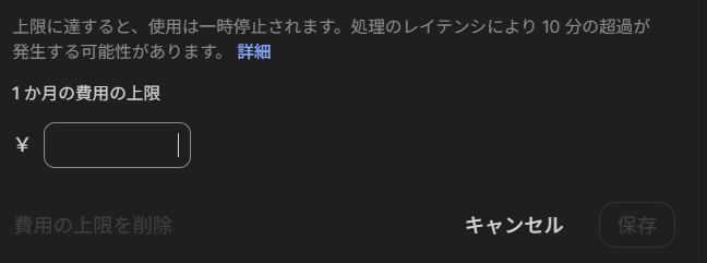 Google AI Studio の費用上限設定ダイアログ